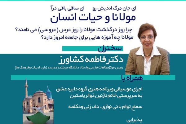 مراسم بزرگداشت مولانا، 14 دسامبر 2025